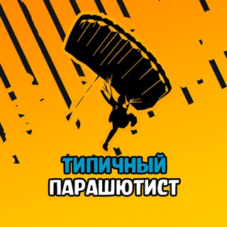 Логотип телеграм канала @typicalskydiver_shop — Типичный парашютист
