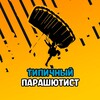 Логотип телеграм канала @typicalskydiver_shop — Типичный парашютист