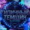 Логотип телеграм канала @typicaltemshchik — Типичный Темщик