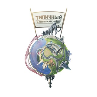 Логотип телеграм канала @typicalxm — [ХМ] Типичный Ханты-Мансийск