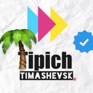 Логотип телеграм канала @typich_timashevsk — Типичный Тимашевск