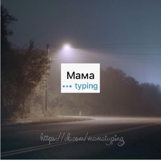 Логотип телеграм канала @typingmama — Филиал сообщений от родственников
