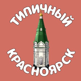Логотип телеграм канала @typkra — Типичный Красноярск