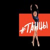 Логотип телеграм канала @typlustancu — Ты танцы