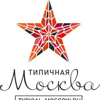 Логотип телеграм канала @typmsk — Типичная Москва