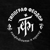 Логотип телеграм канала @typo_feodor — Типограф Феодор