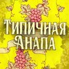 Логотип телеграм канала @typoanapa1 — Типичная Анапа - Typoanapa