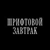 Логотип телеграм канала @typobreak — шрифтовой завтрак