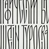 Логотип телеграм канала @typobulletin — Типографический бюллетень