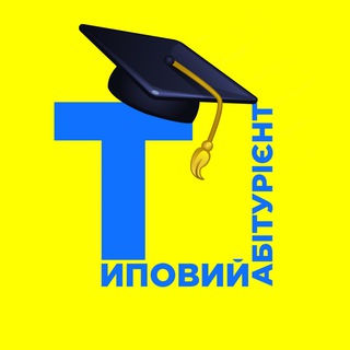 Логотип телеграм -каналу typovyiabiturient — Типовий абітурієнт