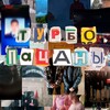 Логотип телеграм канала @tyrbopacani — ТУРБОПАЦАНЫ