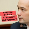 Логотип телеграм канала @tyrdep — Депутат Антон Тыртышный