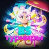 Логотип телеграм канала @tyrniripobs1 — BS Турниры | News 🏆