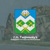 Логотип телеграм канала @tyrnyauzadmin — г.п.Тырныауз | местная администрация