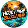 Логотип телеграм канала @tyrpoezdki01 — «НЕСКУЧНЫЕ ВЫХОДНЫЕ»