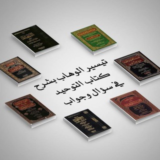 لوگوی کانال تلگرام tyseer_al_whaab — التيسير