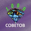 Логотип телеграм канала @tysichasovetov — 1000 Советов