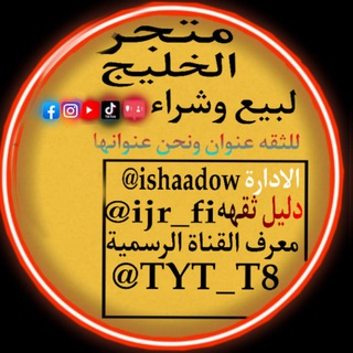 لوگوی کانال تلگرام tyt_t8 — متجر الخليج | لبيع حسابات وشحن