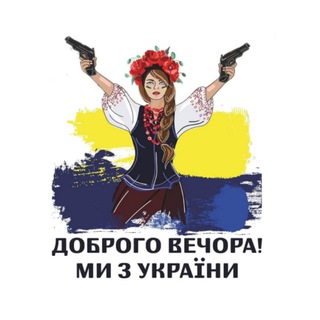 Логотип телеграм -каналу tyt_ukraine — "Доброго вечора - МИ З УКРАЇНИ 🇺🇦"