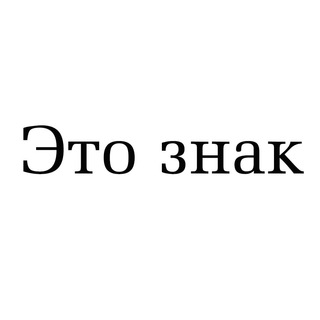 Логотип телеграм канала @tyt_znaki — Это знак