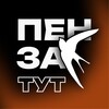 Логотип телеграм канала @tyt_penza — Пенза | Тут Новости