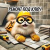 Логотип телеграм канала @tyt_remont — РЕМОНТ ПОД КЛЮЧ