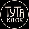 Логотип телеграм канала @tyta_coffee — Тута кофе ᵃʳᶜᶜᵒᶠᶠ