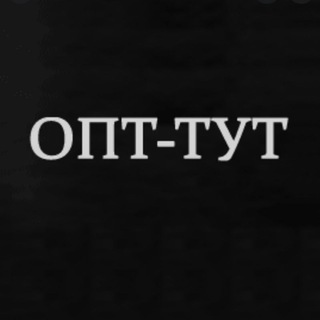 Логотип телеграм канала @tytaopt — ТУТ Ỏ͖͈̞̩͎̻̫̫̜͉̠̫͕̭̭̫̫̹̗̹͈̼̠̖͍͚̥͈̮̼͕̠̤̯̻̥̬̗̼ПТ