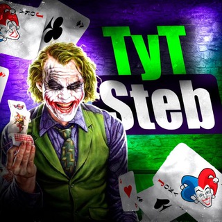 Логотип телеграм канала @tytsteb — TyT STEB