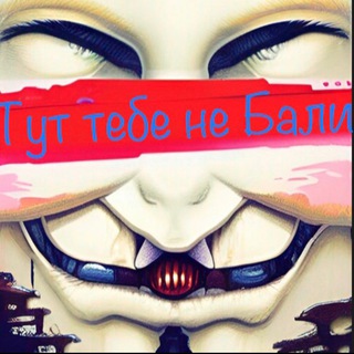 Логотип телеграм канала @tyttebe — Тут тебе не Бали 18 