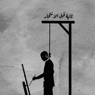 لوگوی کانال تلگرام tyu97 — ┊ثانية قبل الانتحار┊