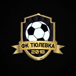 Логотип телеграм канала @tyulevka — ФК «Тюлевка»
