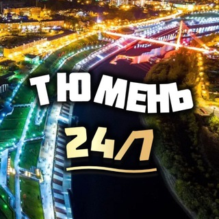 Логотип телеграм канала @tyumeen_72 — Тюмень 24/7