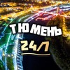 Логотип телеграм канала @tyumeen_72 — Тюмень 24/7