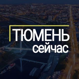 Логотип телеграм канала @tyumen_72ru — Тюмень сейчас