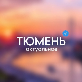 Telegram channel Тюмень • Актуальное logo