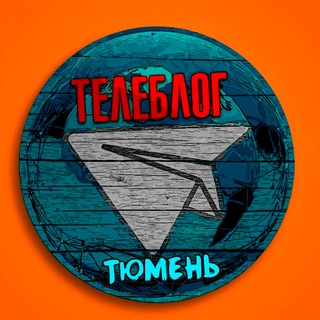 Логотип телеграм канала @tyumen_chat2 — Тюмень Саратов Самара Ульяновск Иркутск Барнаул Махачкала тольятти Челябинск Волгоград Ростов Пермь Воронеж Краснодар Новгород