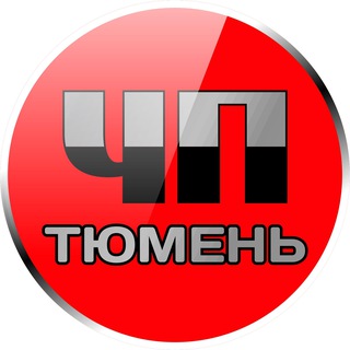 Логотип телеграм канала @tyumen_chp — ЧП Тюмень