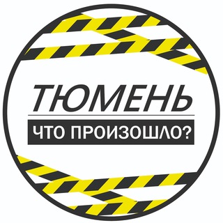Логотип телеграм канала @tyumen_chto — Тюмень. Что произошло?