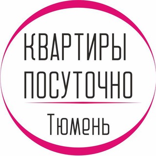 Логотип телеграм канала @tyumen_kv_sutochno — КВАРТИРЫ ПОСУТОЧНО. ТЮМЕНЬ