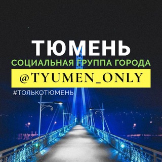 Логотип телеграм канала @tyumen_only — Тюмень
