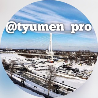 Telegram channel ТюменьПро logo