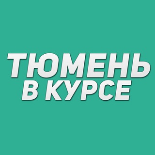 Логотип телеграм канала @tyumen_vkurse — Тюмень в курсе