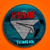 Логотип телеграм канала @tyumen_chat2 — Тюмень Саратов Самара Ульяновск Иркутск Барнаул Махачкала тольятти Челябинск Волгоград Ростов Пермь Воронеж Краснодар Новгород