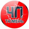 Логотип телеграм канала @tyumen_chp — ЧП Тюмень | Новости | Происшествия | Интересно