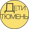 Логотип телеграм канала @tyumen_deti — Детская Афиша | Тюмень