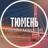 Логотип телеграм канала @tyumen_new_stories — Тюмень: Старые улицы и Новые истории