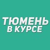 Логотип телеграм канала @tyumen_vkurse — Тюмень в курсе