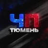 Логотип телеграм канала @tyumen_xxxx — ЧП Тюмень