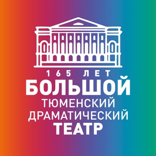 Логотип телеграм канала @tyumenbdt — Тюменский БДТ
